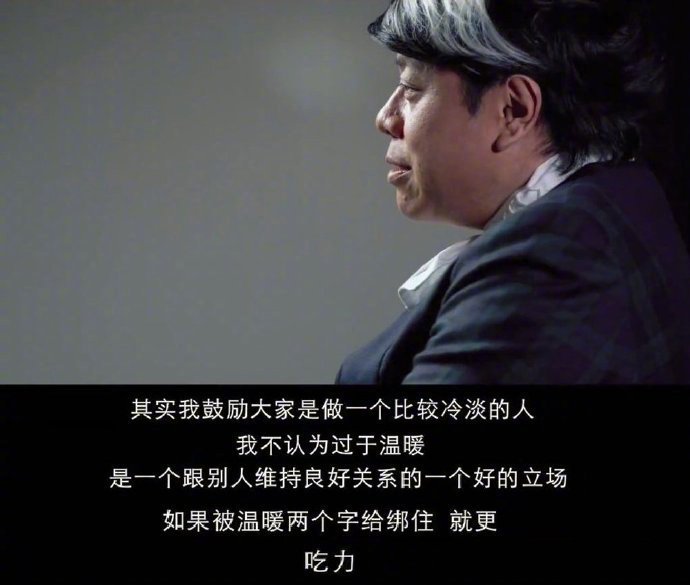 其实我鼓励大家是做一个比较冷淡的人，我不认为过于温暖，是一个跟别人维持良好关系的一个好的立场，如果被温暖两个字给绑住，就更吃力。