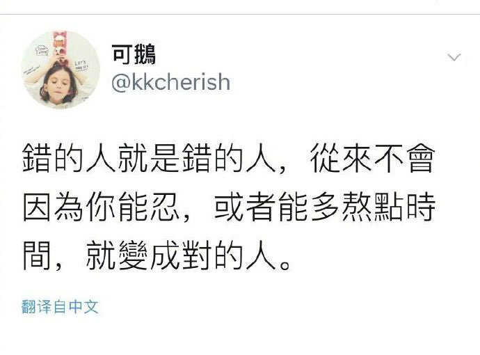 错的人就是错的人，从来不会因为你能忍，或者能多熬点时间,，就变成对的人。