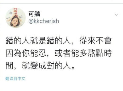 错的人就是错的人，从来不会因为你能忍，或者能多熬点时间,，就变成对的人。