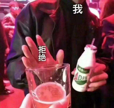 沙雕表情包 拒绝喝酒 我有娃哈哈