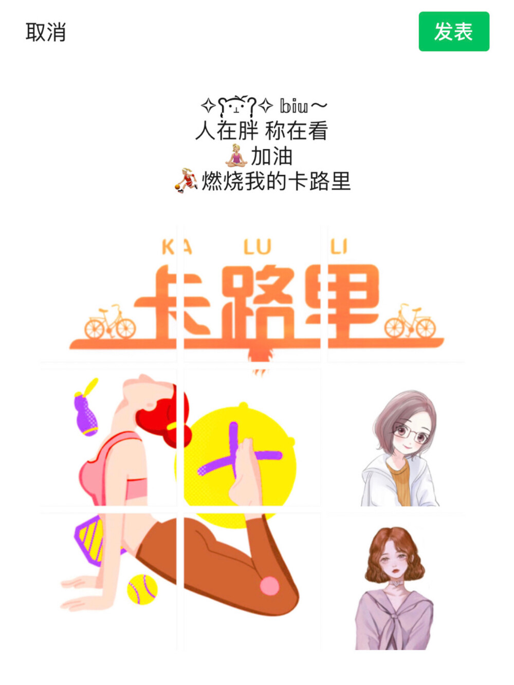 今日分享❤️减肥文案‍♀️
记得收藏哦
朋友圈文案
～～～～～～～～～～～～～～～
✧ʕ̢̣̣̣̣̩̩̩̩·͡˔·ོɁ̡̣̣̣̣̩̩̩̩✧ ～
人在胖 称在看
‍♀️加油
⛹‍♀️燃烧我的卡路里
～～～～～～～～～～～～～～～
！ʚ◡̈⃝ɞ
‍♀️+‍♀️+‍♀️+=腰
管住嘴迈开腿
～～～～～～～～～～～～～～～❥. . . . . ❥₍ᐢ..ᐢ₎♡̷ ༘
好吃的东西要放在肚子里
可爱的人要放在心里❤️
～～～～～～～～～～～～～～～
-ʜєʟʟɵ!! ​​​
-
我是一个很自律的人
既然说了要减肥就会天天说