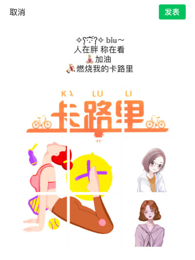 今日分享❤️减肥文案‍♀️
记得收藏哦
朋友圈文案
～～～～～～～～～～～～～～～
✧ʕ̢̣̣̣̣̩̩̩̩·͡˔·ོɁ̡̣̣̣̣̩̩̩̩✧ ～
人在胖 称在看
‍♀️加油
⛹‍♀️燃烧我的卡路里
～～～～～～～…