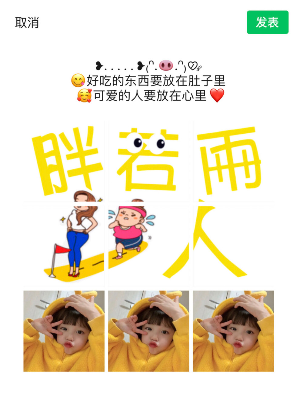 今日分享❤️减肥文案‍♀️
记得收藏哦
朋友圈文案
～～～～～～～～～～～～～～～
✧ʕ̢̣̣̣̣̩̩̩̩·͡˔·ོɁ̡̣̣̣̣̩̩̩̩✧ ～
人在胖 称在看
‍♀️加油
⛹‍♀️燃烧我的卡路里
～～～～～～～～～～～～～～～
！ʚ◡̈⃝ɞ
‍♀️+‍♀️+‍♀️+=腰
管住嘴迈开腿
～～～～～～～～～～～～～～～❥. . . . . ❥₍ᐢ..ᐢ₎♡̷ ༘
好吃的东西要放在肚子里
可爱的人要放在心里❤️
～～～～～～～～～～～～～～～
-ʜєʟʟɵ!! ​​​
-
我是一个很自律的人
既然说了要减肥就会天天说