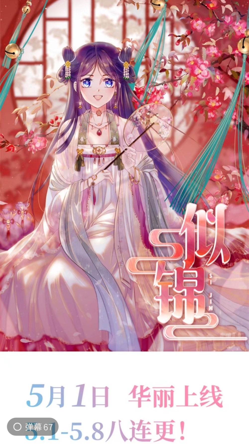 2020.05.01新作
《王妃爱红妆》星空社
《似锦》客心
《桑落醉在南风里》深圳云端漫画
《杀手王妃不好惹》缘漫动漫
《侍妾翻身宝典》咚漫社