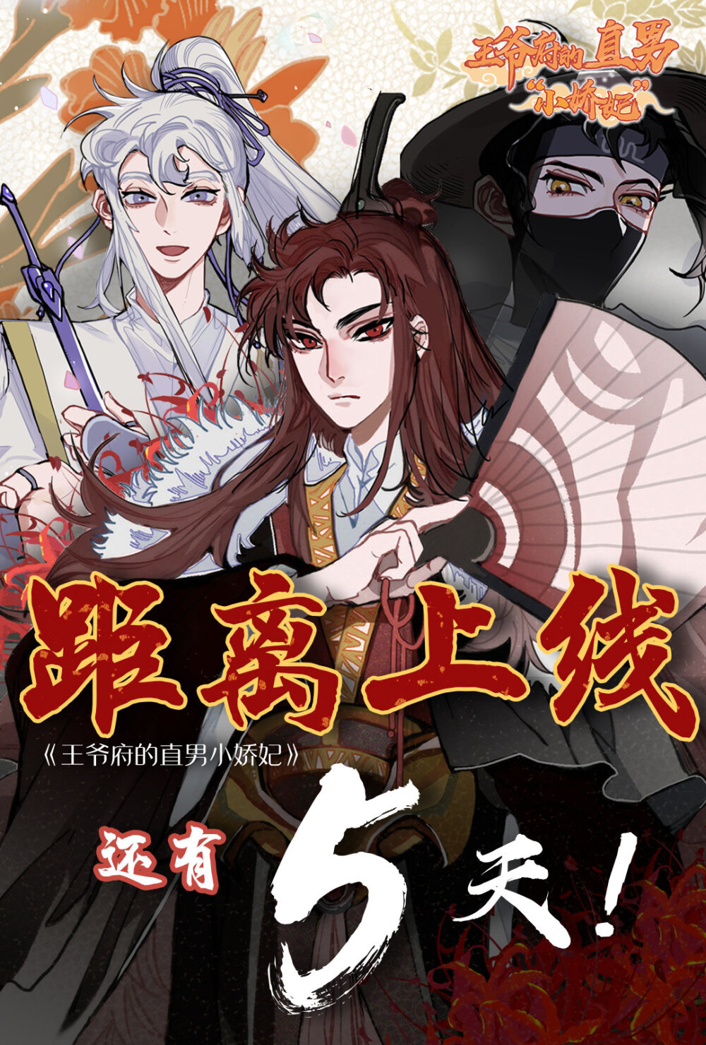 回归确定！[耶]
5月15日#王爷府的直男小娇妃# 将在腾讯漫画正式上线！并且免费更新！！！[给力]
最起码的上线3连更必须给大家安排上，还是那种加量连更！同时我们还为新老粉丝准备了超多上线福利！送送送！[礼物][礼物]
一定不要记错！2020年5月15日！我们腾讯漫画见！ ​​​。