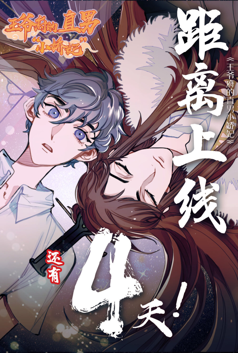 回归确定！[耶]
5月15日#王爷府的直男小娇妃# 将在腾讯漫画正式上线！并且免费更新！！！[给力]
最起码的上线3连更必须给大家安排上，还是那种加量连更！同时我们还为新老粉丝准备了超多上线福利！送送送！[礼物][礼物]
一定不要记错！2020年5月15日！我们腾讯漫画见！ ​​​。