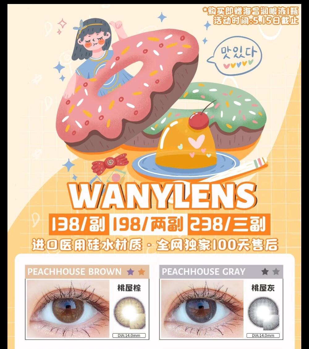 WANYLENS精致宝藏系列
硅水凝胶
128单单---175/2 ---208/3