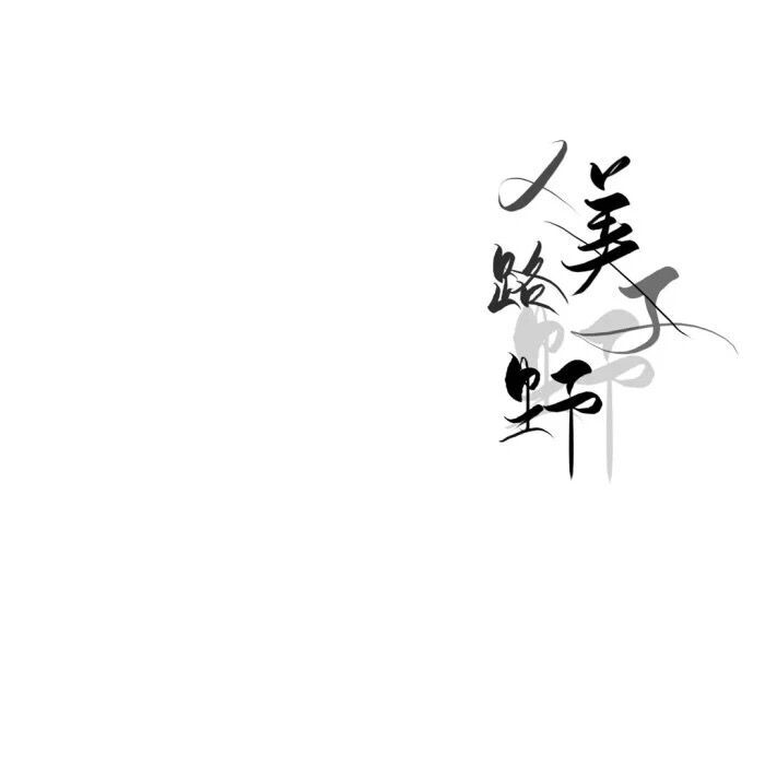 二传注明dt林禧