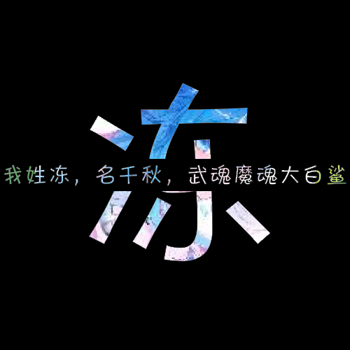 白秀秀（冻千秋）