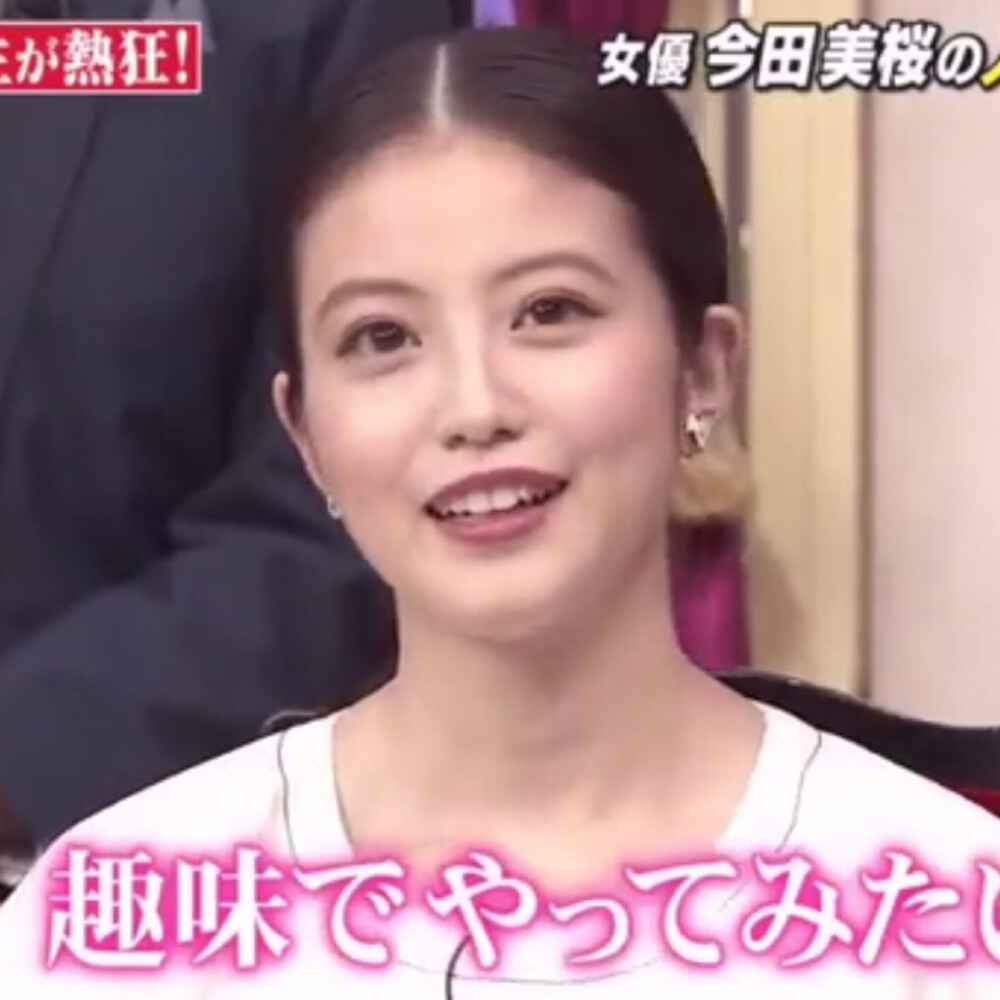 今田美桜可二改
简介