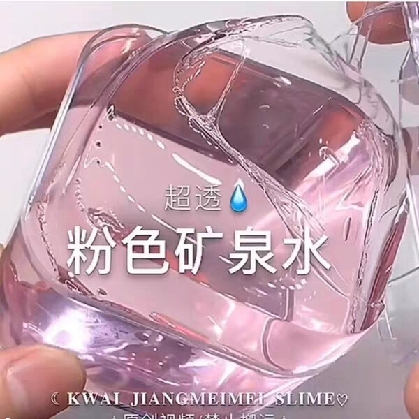 粉色矿泉水，超透