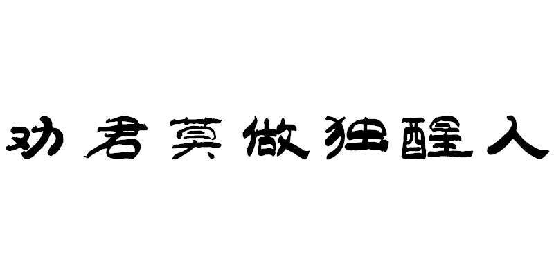 自制橡皮章字素，不可商用，二传注明出处