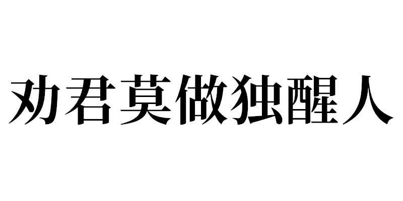 自制橡皮章字素，不可商用，二传注明出处