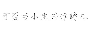 橡皮章字素