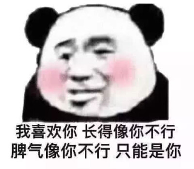 撩汉表情包 我喜欢你只能是你