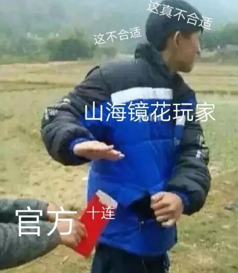 山海镜花表情包
图源老福特:肆意横行