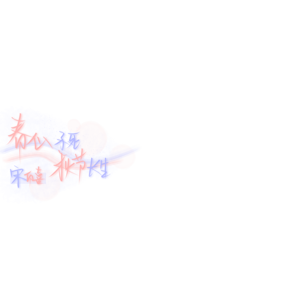 春心不死，秋节长生 × 宋白喜.水印款
dt郑谩出单.