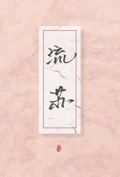 指写，字