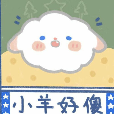 小羊羔