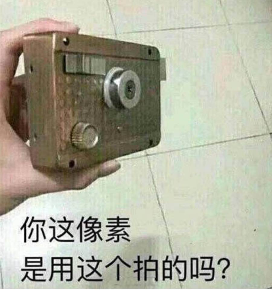 你这像素，是用这个拍的吗