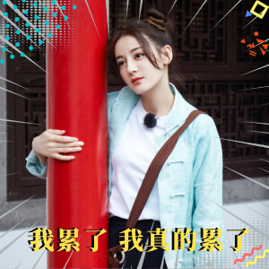迪丽热巴