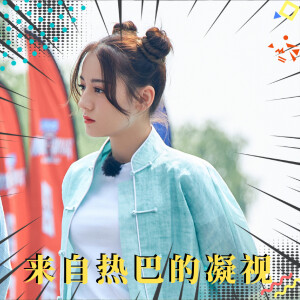 迪丽热巴