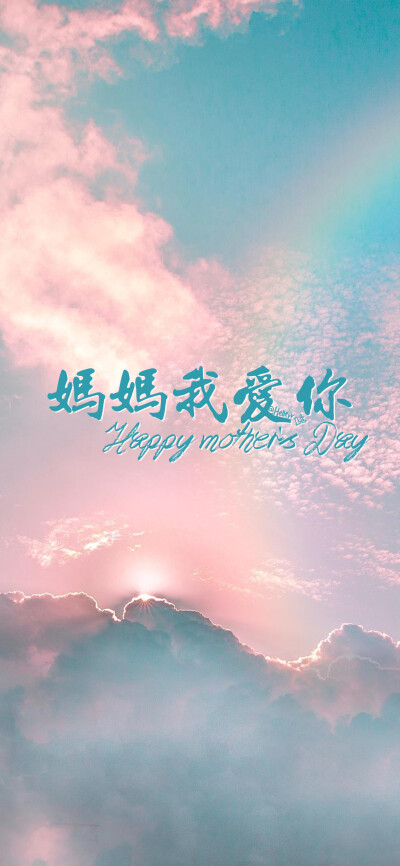 妈妈我爱你❤ Happy mother's Day /母亲节②/（所发壁纸=原图） [ 喜欢我的原创文字壁纸可以关注我新浪微博@Hellerr ]（底图和文素大多来源网络，侵删。） [禁改禁商，可转载请署名，谢谢。]