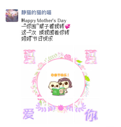 
️❤️今日分享母情节文案
记得收藏哦
朋友圈九宫格
～～～～～～～～～～～～～～～～
*ੈ✩‧₊˚ ᐕ ℍ ' ᐛ* ੈ✩‧₊˚
——‮ ‬ ❤❤ ——
一ᩚ‮子ᩚ辈ᩚ‬ 你ᩚ围ᩚ‮我ᩚ着ᩚ‬…