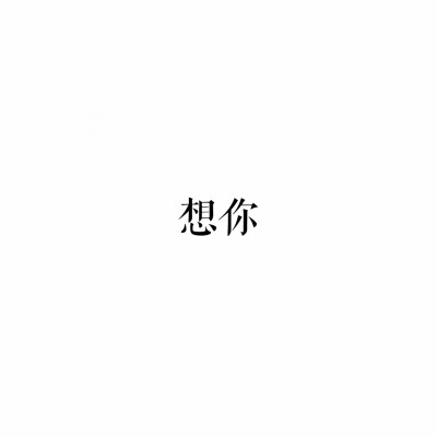 宋体文字表情包