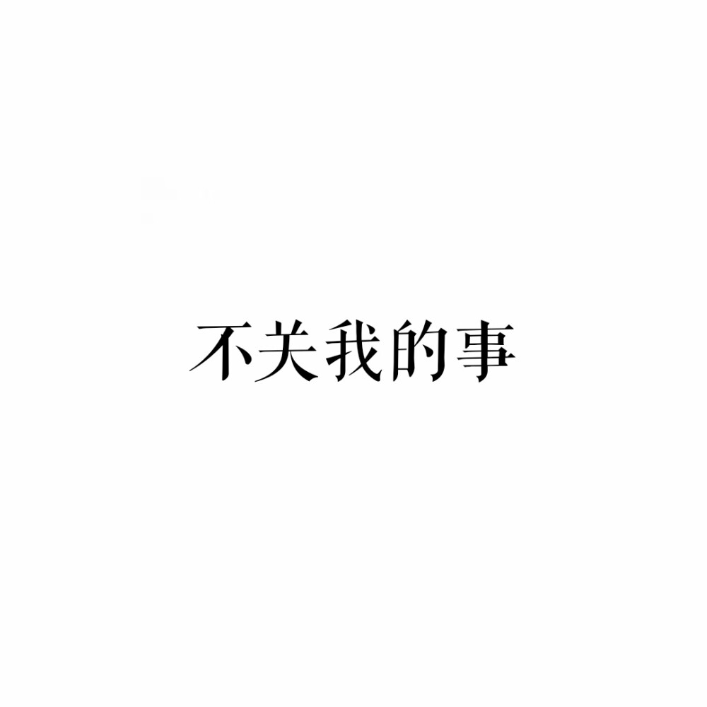 宋体文字表情包