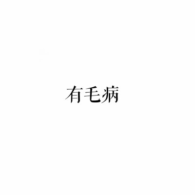 宋体文字表情包