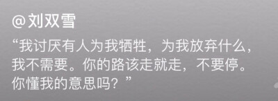 “我讨厌有人为我牺牲，为我放弃什么，我不需要。你的路该走就走，不要停，你懂我的意思吗？”