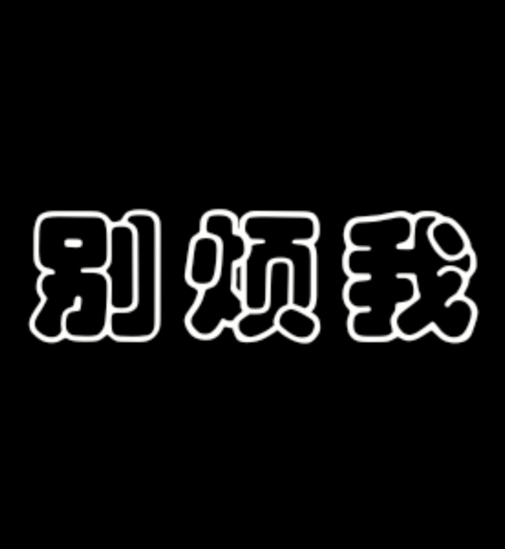 带字黑头嗷