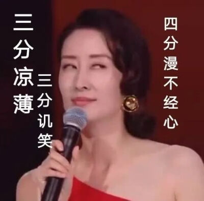 刘敏涛 表情包 牛肉面条儿 搬运自网络