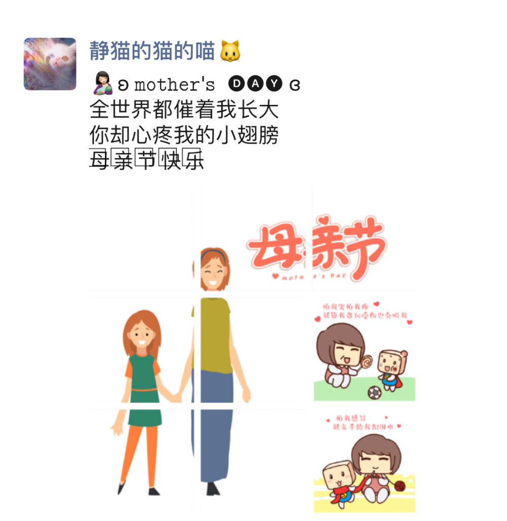 ??今日分享母情节文案
记得收藏哦
朋友圈九宫格
～～～～～～～～～～～～～～～～
????? ??????'? ???
?????
过去你扶我蹒跚学步
未来我陪你夕阳漫步
～～～～～～～～～～～～～～～～
? ??????' ??? ?
??????? ?????????╮
剪断的脐带 怒摔的门
我用一生在和你说再见
你却用一生和我说路上小心
???????? ????????╯
～～～～～～～～～～～～～～～～
母?亲?节???????' ? ???
?.°?L???????
? ? ? ?
宝贝 陪你过的第N个母亲节
? ?你就是我最好的礼物
～～～～～～～～～～～～～～～
? ' ?
全世界都催着我长大
你却心疼我的小翅膀
母?亲??快?节??乐?
～～～～～～～～～～～～～～～
???????母?亲?节??
我陪你长大 你陪我到老
今生有幸为你额娘 ??
??余生必定护你周全
～～～～～～～～～～～～～～～