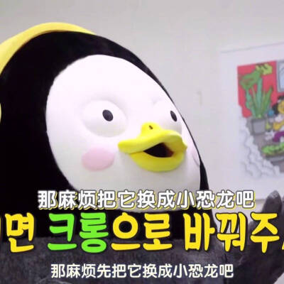 今日份pengsoo表情包
pengsoo系列
企鹅表情包
哎说句题外话我觉得它长的有点吓人，但是最近好火喔