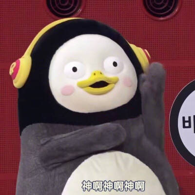 今日份pengsoo表情包
pengsoo系列
企鹅表情包
哎说句题外话我觉得它长的有点吓人，但是最近好火喔