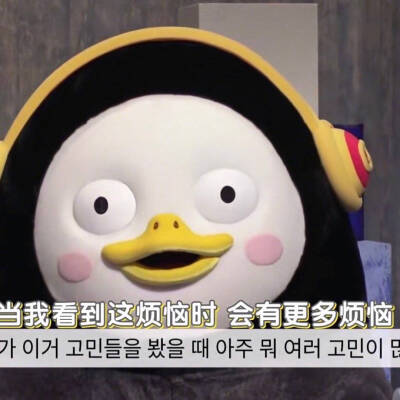 今日份pengsoo表情包
pengsoo系列
企鹅表情包
哎说句题外话我觉得它长的有点吓人，但是最近好火喔