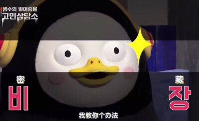 今日份pengsoo表情包
pengsoo系列
企鹅表情包
哎说句题外话我觉得它长的有点吓人，但是最近好火喔