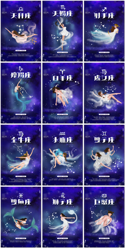 十二星座星空女神少女插图插画12星座符号海报设计psd模板素材