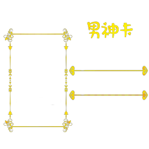 冉然呐制作，拿图点赞