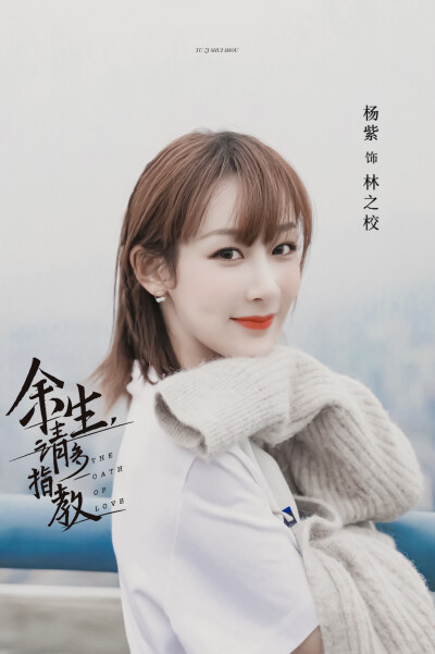 杨紫|余生请多指教林之校|cr水印侵删