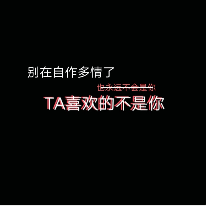 许多年以后
汤姆已经老了
主人不再喜欢他
家里新来的猫咪也总欺负他
当猫们再一次把汤姆的食物扔出门外
汤姆便拖着不大灵便的腿走了好远
将一块沾满灰尘的奶酪捡回来
长舒了一口气
在猫咪们的嘲笑中
小心翼翼地把奶酪放到墙角那个结满了蜘蛛网的老鼠洞门
…多年以后你还在不在、♡
▼下辈子 我做老鼠 换你来抓我啊…