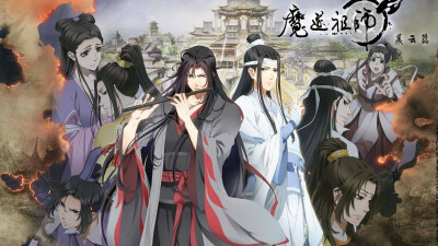 魔道祖师