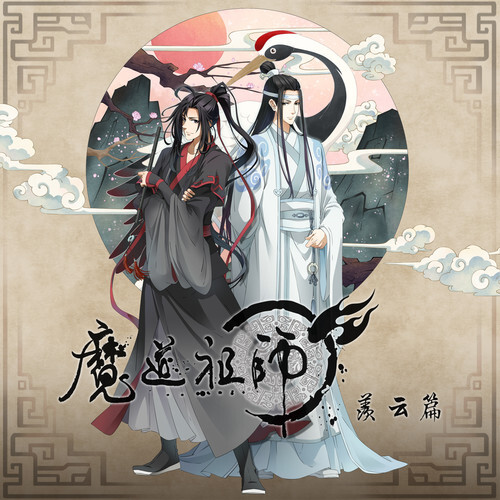 魔道祖师