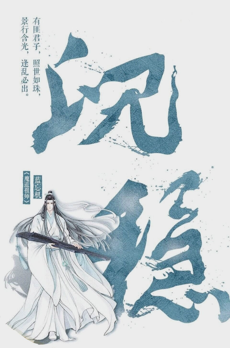 魔道祖师