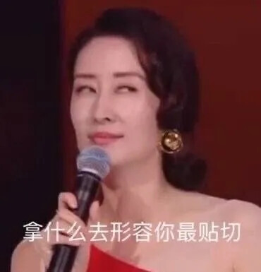 拿什么形容你最贴切