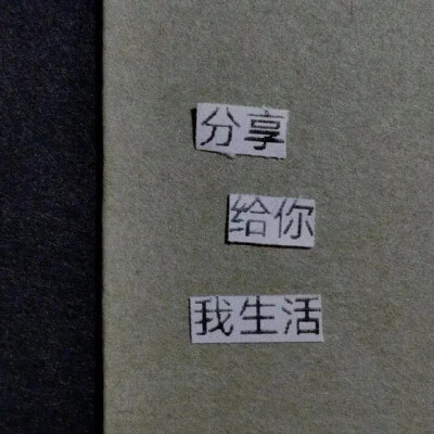 夏天到了 恭喜你的暗恋要变成热恋了 ​​​
今日份朋友圈背景图/ins潮图
源自各处 侵权删除