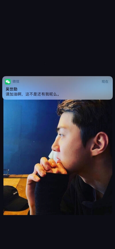 吴世勋 微信消息壁纸