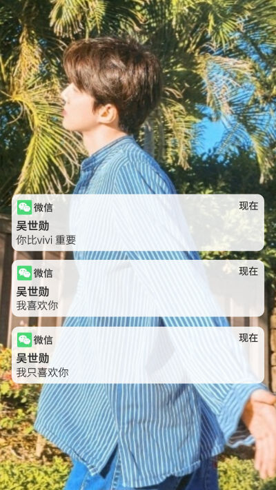 吴世勋 微信消息壁纸